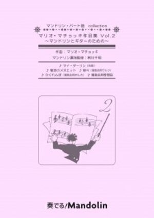 奏でる！マンドリン・パート譜コレクション　「マリオ・マチョッキ作品集〜マンドリンとギターのための〜Vol.2」