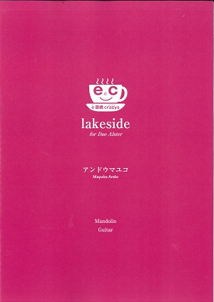 アンドウマユコ「lakeside」