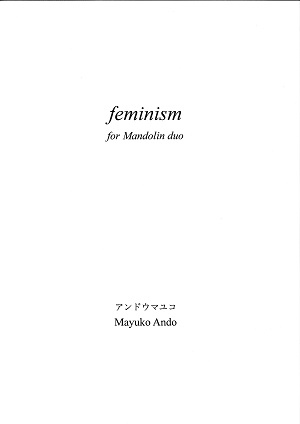 アンドウマユコ「feminism（フェミニズム）」