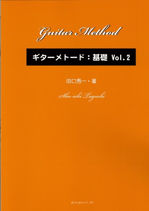 田口秀一著「ギターメトード：基礎　Vol.2」