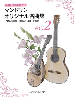 マンドリン＆ギターによる「マンドリン オリジナル名曲集　Vol.２」
