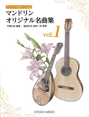 マンドリン＆ギターによる「マンドリン オリジナル名曲集　Vol.１」