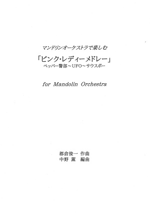中野薫編曲・マンドリンオーケストラで楽しむ「ピンク・レディーメドレー」