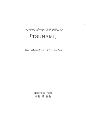 中野薫編曲・マンドリンオーケストラで楽しむ「TSUNAMI」
