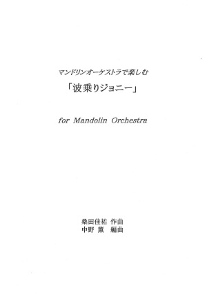中野薫編曲・マンドリンオーケストラで楽しむ「波乗りジョニー」