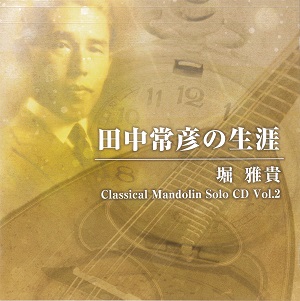 堀　雅貴「田中常彦の生涯-Classical Mandolin Solo CD Vol.2-」