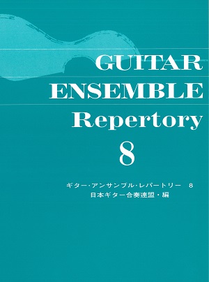ギター・アンサンブル・レパートリー８（日本ギター合奏連盟 編）