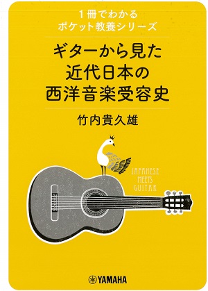 竹内貴久雄 著「ギターから見た近代日本の西洋音楽受容史」