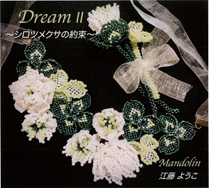 江藤 ようこ「DREAM 2 〜シロツメクサの約束〜」