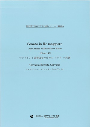 Gervasio, Giovanni Battista「マンドリンと通奏低音のためのソナタ ニ長調（Gimo.142）」