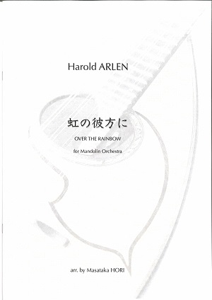 堀雅貴 編曲「虹の彼方に for Mandolin Orchestra」（H.アーレン 作曲）