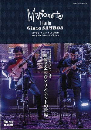 マリオネット 「 Live in Ginza SAMBOA 」ミュージックビデオ  Blu-ray