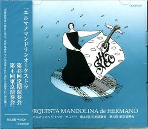 エルマノマンドリンオーケストラ第43回定期演奏会・第４回東京演奏会（２枚組）