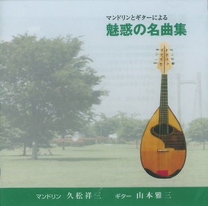 久松祥三「マンドリンとギターによる魅惑の名曲集」