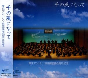 東京マンドリン宮田楽団90周年記念「千の風になって」