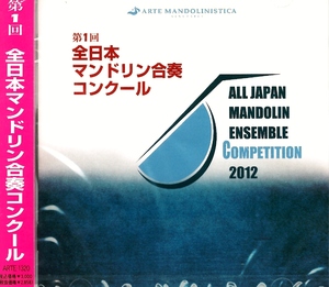 ARTE MANDOLINISTICA「第１回全日本マンドリン合奏コンクール」