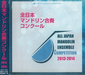 ARTE MANDOLINISTICA「全日本マンドリン合奏コンクール2013-2014」