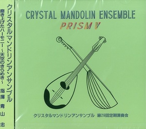 クリスタルマンドリンアンサンブル第29回定期演奏会「PRISM V」