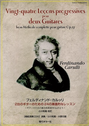 F.カルッリ 「2台のギターのための24の漸新的なレッスン」【模範演奏CD付】（小川和隆 校訂）