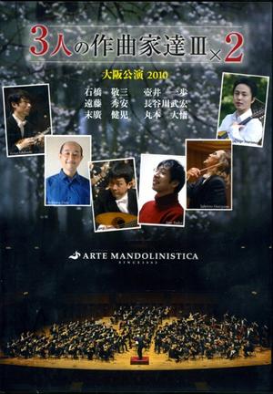 [DVD]ARTE  MANDOLINISTICA　大阪公演２０１０／３人の作曲家達３×２