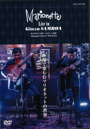 マリオネット 「 Live in Ginza SAMBOA 」ミュージックビデオ  DVD