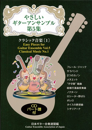 やさしいギターアンサンブル第３集「映画音楽１」【CD付き】（日本ギター合奏連盟 編）