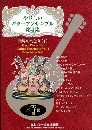 やさしいギターアンサンブル第４集「世界のおどり１」【CD付き】（日本ギター合奏連盟 編）