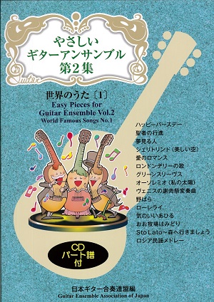やさしいギターアンサンブル第６集「日本のうた２」【CD付き】（日本ギター合奏連盟 編）