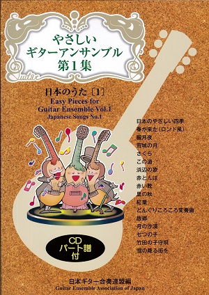 やさしいギターアンサンブル第７集「クリスマス音楽」【CD付き】（日本ギター合奏連盟 編）