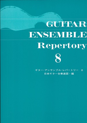 ギター・アンサンブル・レパートリー５（日本ギター合奏連盟 編）