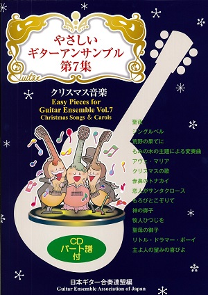 やさしいギターアンサンブル第１集 日本のうた１【CD付き】（日本ギター合奏連盟 編）