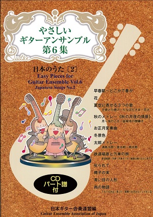 やさしいギターアンサンブル第２集「世界のうた１」【CD付き】（日本ギター合奏連盟 編）
