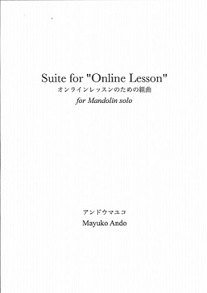 アンドウマユコ「Suite for"Online Lesson"」オンラインレッスンのための組曲