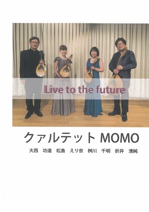 クァルテットMOMO「Live to the future」  DVD