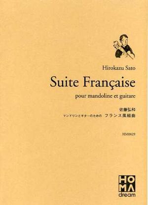 佐藤弘和「ギターとマンドリンのためのフランス風組曲」