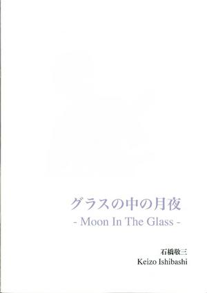 石橋敬三「グラスの中の月夜-Moon　In　The　Glass-」