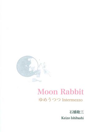 石橋敬三「Moon Rabbit-ゆめうつつIntermezzo