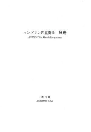 小櫻秀爾「マンドリン四重奏曲　鼓動」-KODOU for Mandolin Quartet-