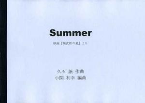 小関利幸編曲スコア「Summer〜映画『菊次郎の夏』より」（久石譲作曲）