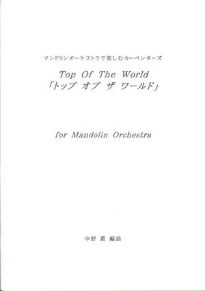 中野薫編曲・マンドリンオーケストラで楽しむカーペンターズ「トップオブザワールド」