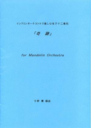 中野薫編曲・マンドリンオーケストラで楽しむ女子十二楽坊「奇跡」