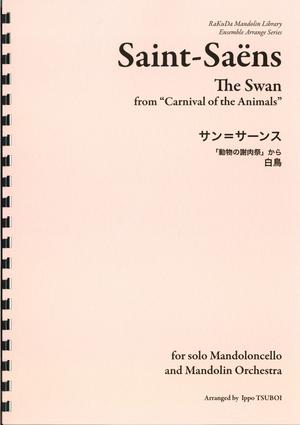 壺井一歩編曲・サン・サーンス「動物の謝肉祭」から『白鳥』