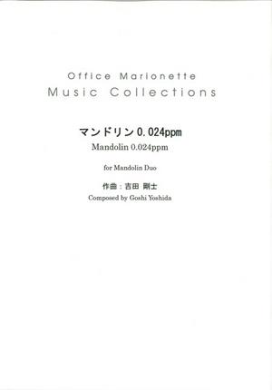 吉田剛士「マンドリン0.024ｐｐｍ　for Mandolin Duo」