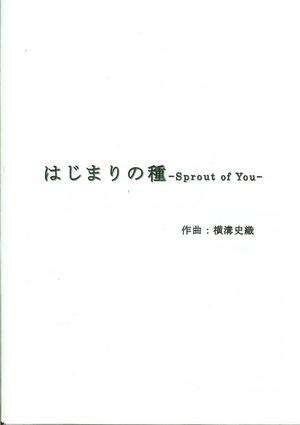 横溝史織「はじまりの種　-Sprout　of　You-」