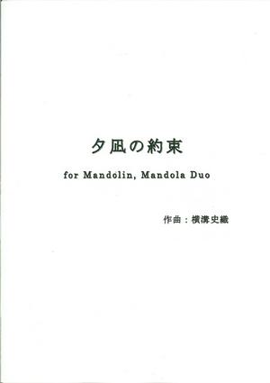 横溝史織「夕凪の約束　for Mandolin,Mandola Duo
